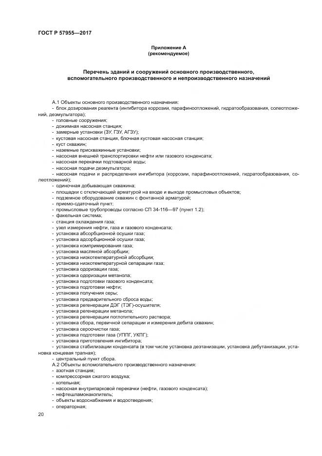ГОСТ Р  57955-2017, страница 24
