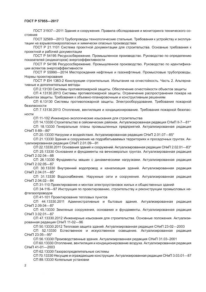 ГОСТ Р  57955-2017, страница 6