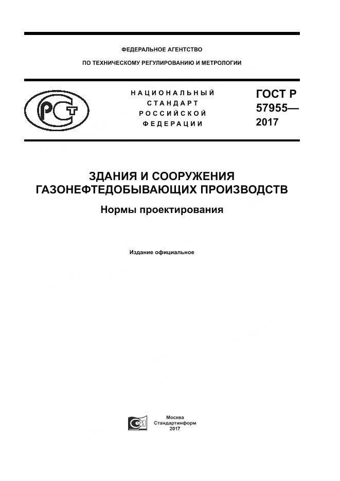 ГОСТ Р 57955-2017, страница 1