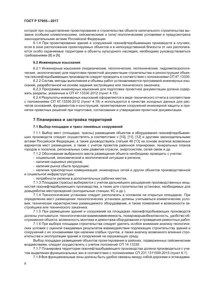 ГОСТ Р 57955-2017, страница 12