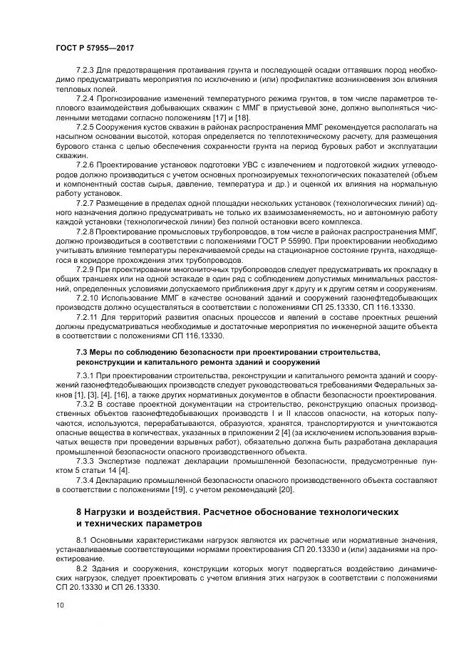 ГОСТ Р 57955-2017, страница 14