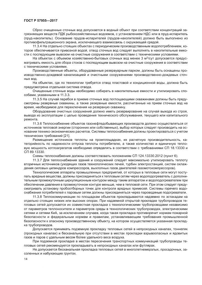 ГОСТ Р 57955-2017, страница 18