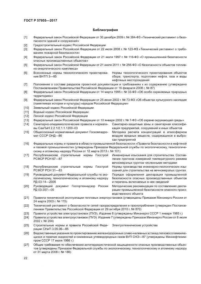 ГОСТ Р 57955-2017, страница 26