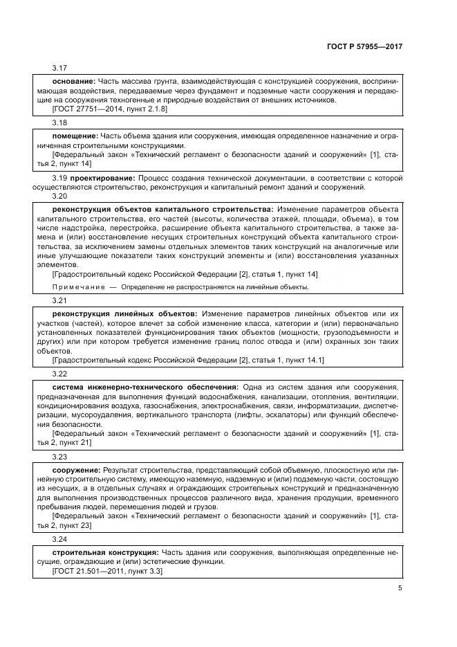 ГОСТ Р 57955-2017, страница 9