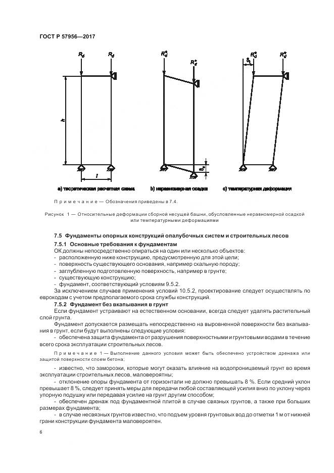 ГОСТ Р 57956-2017, страница 10
