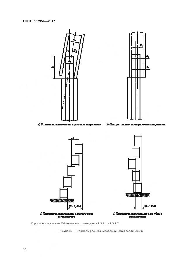 ГОСТ Р 57956-2017, страница 20