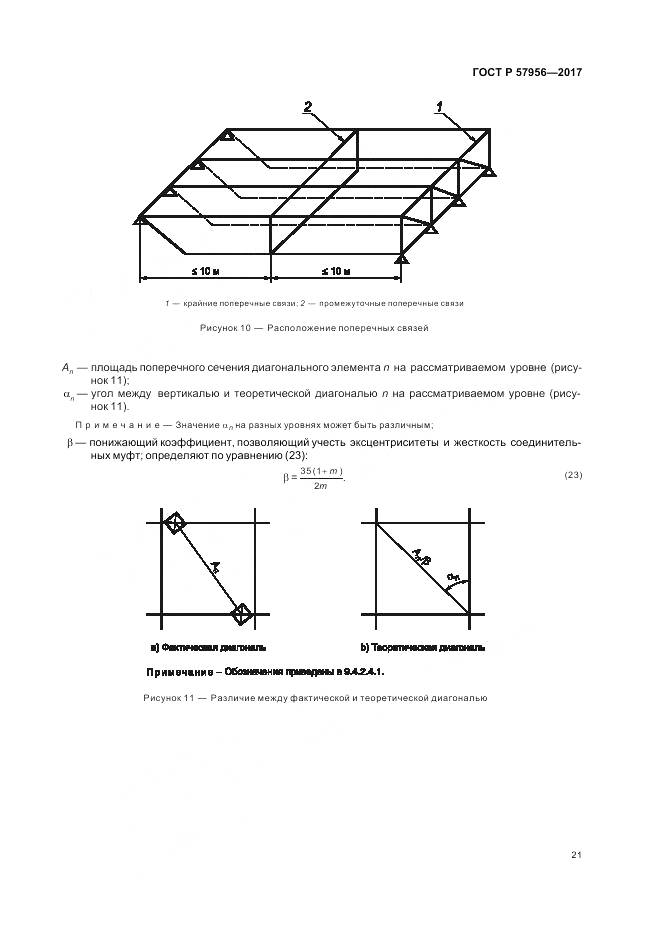 ГОСТ Р 57956-2017, страница 25