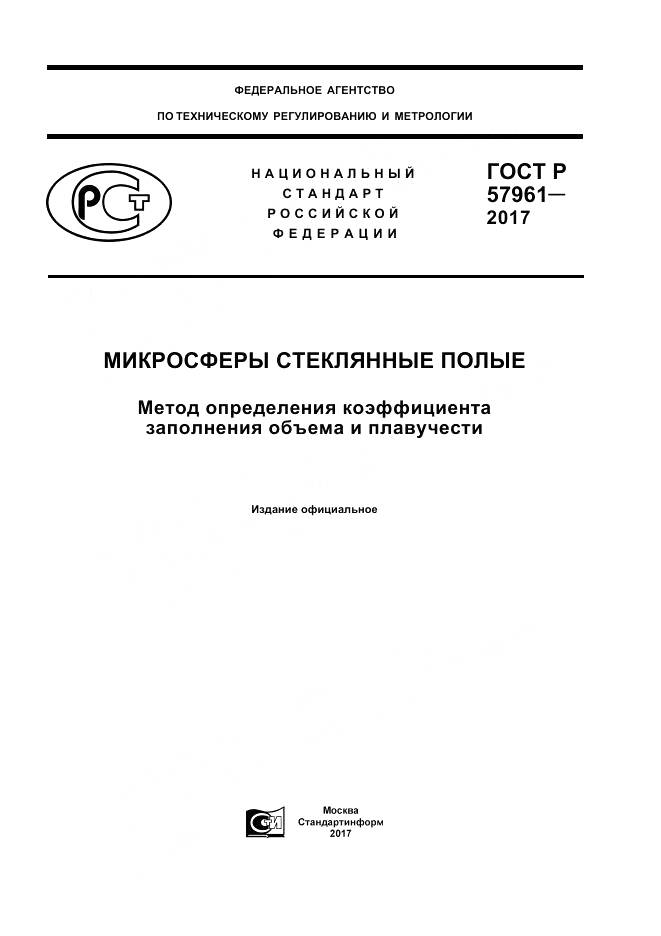 ГОСТ Р  57961-2017, страница 1