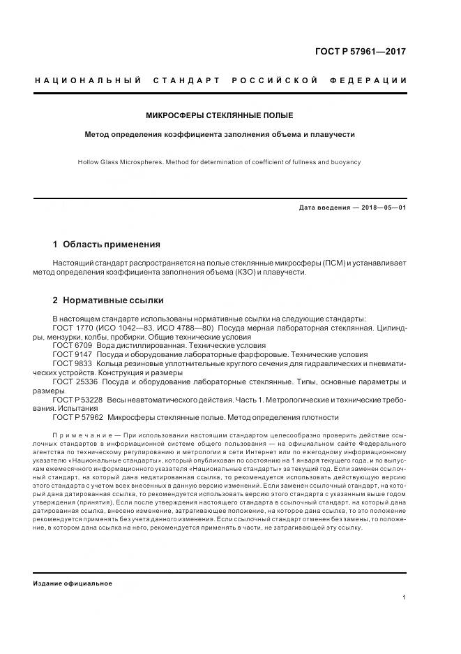 ГОСТ Р  57961-2017, страница 3