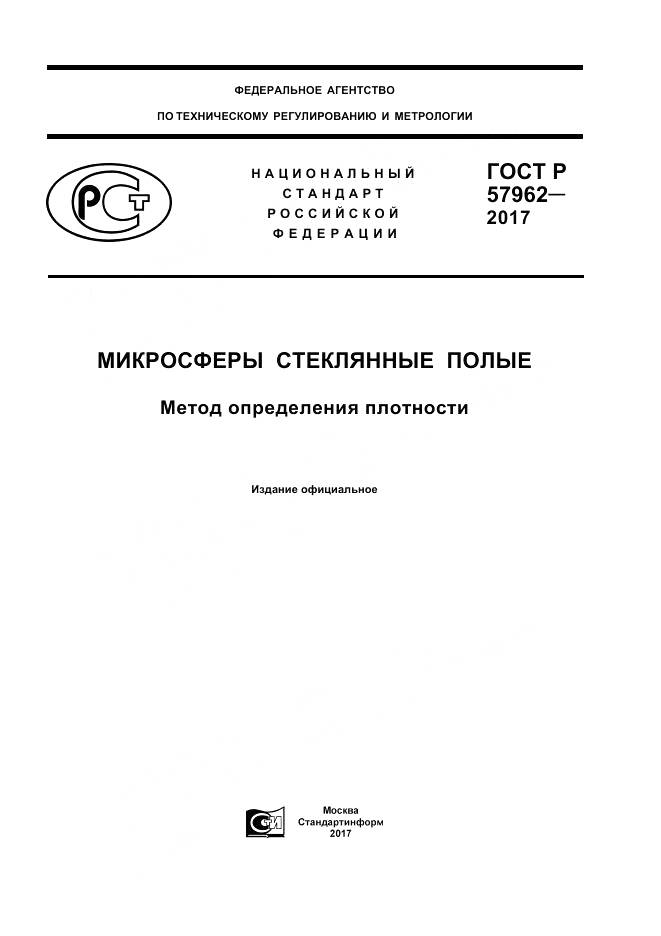 ГОСТ Р  57962-2017, страница 1