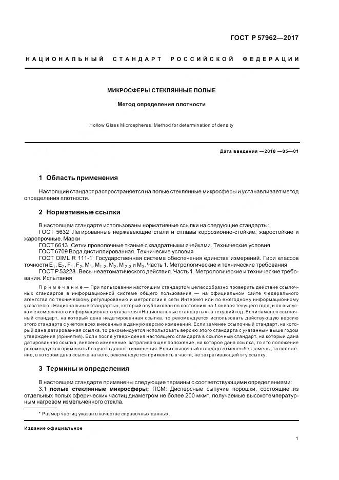 ГОСТ Р 57962-2017, страница 3