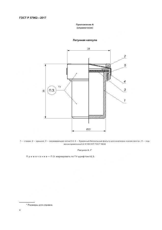 ГОСТ Р 57962-2017, страница 6