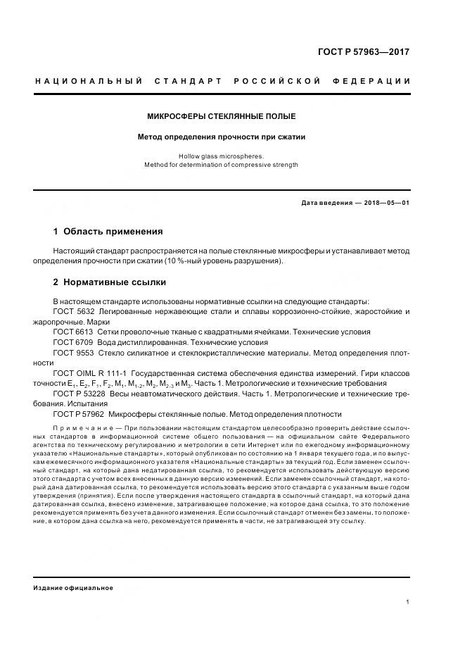 ГОСТ Р 57963-2017, страница 3