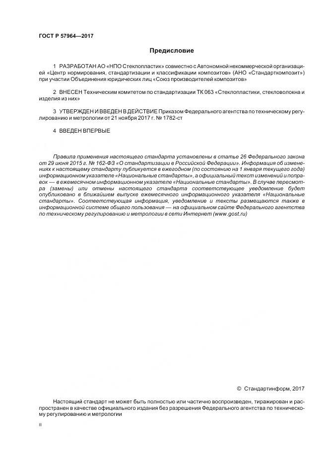ГОСТ Р  57964-2017, страница 2