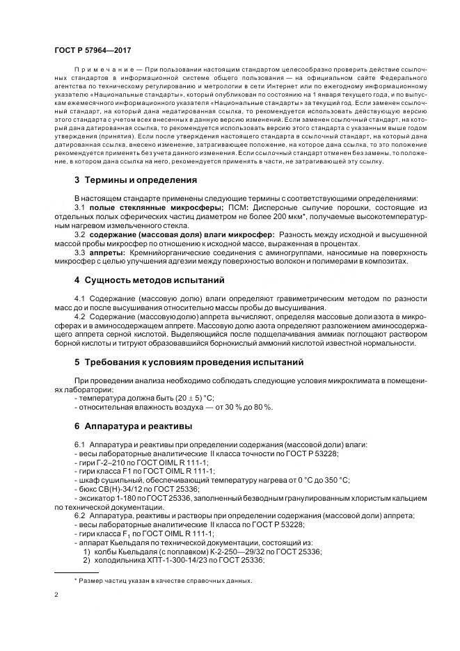 ГОСТ Р 57964-2017, страница 4