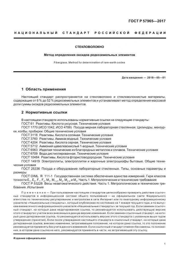 ГОСТ Р 57965-2017, страница 3