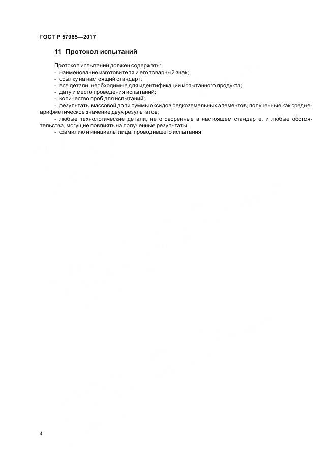 ГОСТ Р 57965-2017, страница 6