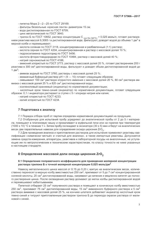 ГОСТ Р 57966-2017, страница 7