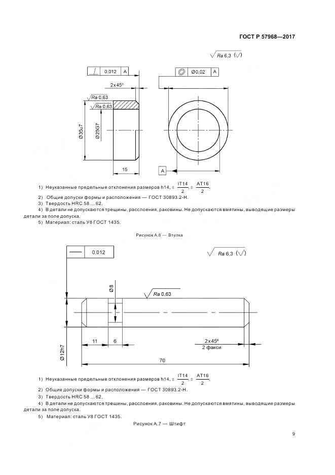 ГОСТ Р 57968-2017, страница 13