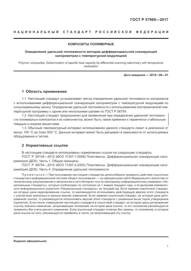 ГОСТ Р  57969-2017, страница 5