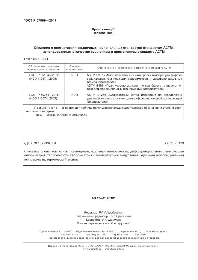 ГОСТ Р 57969-2017, страница 12