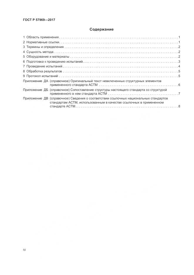 ГОСТ Р 57969-2017, страница 4