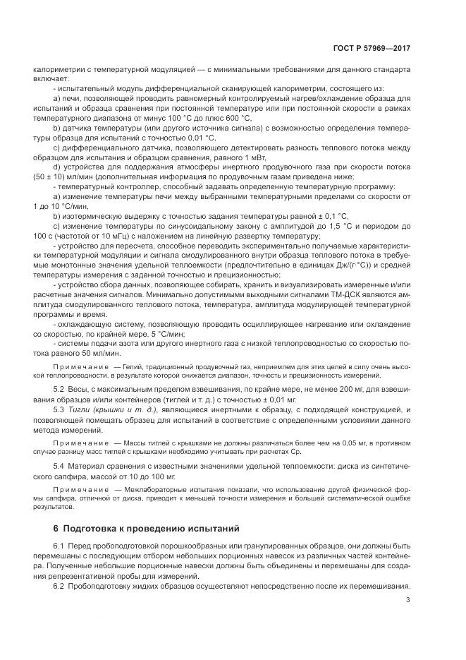 ГОСТ Р 57969-2017, страница 7