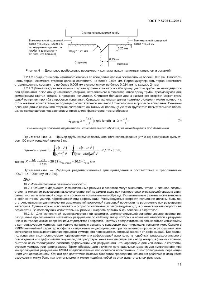 ГОСТ Р 57971-2017, страница 17