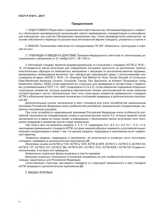 ГОСТ Р 57971-2017, страница 2