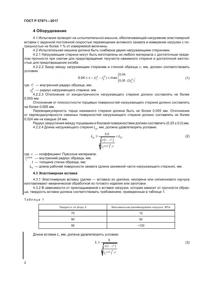 ГОСТ Р 57971-2017, страница 6