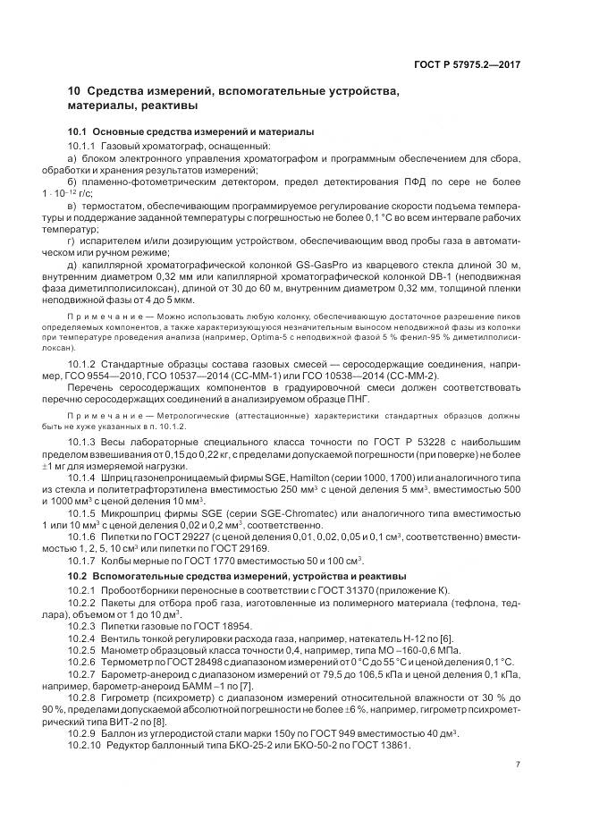 ГОСТ Р  57975.2-2017, страница 11