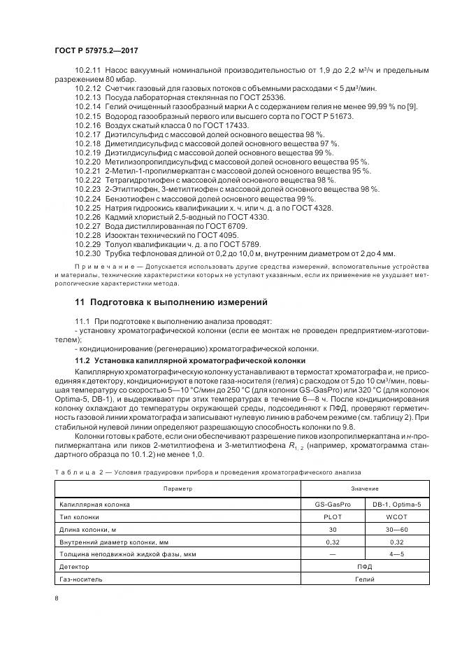 ГОСТ Р  57975.2-2017, страница 12
