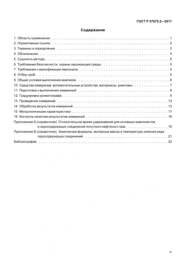 ГОСТ Р  57975.2-2017, страница 3