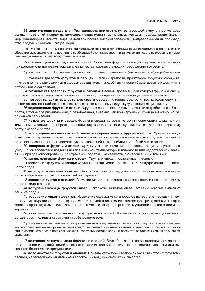 ГОСТ Р  57976-2017, страница 7