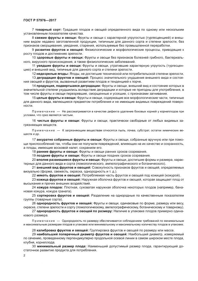 ГОСТ Р 57976-2017, страница 6