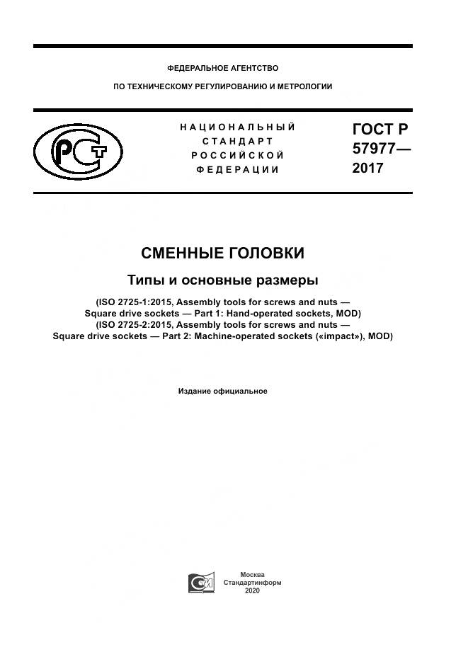ГОСТ Р 57977-2017, страница 1