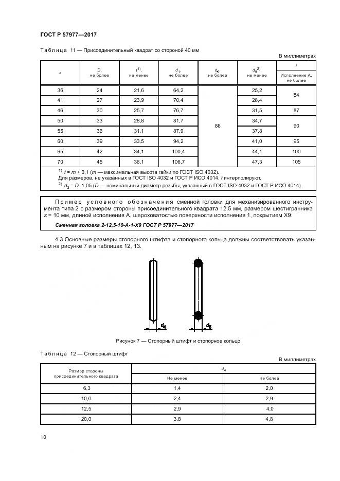 ГОСТ Р 57977-2017, страница 14