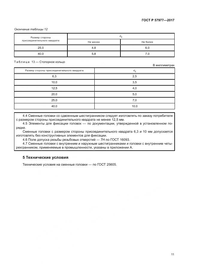 ГОСТ Р 57977-2017, страница 15