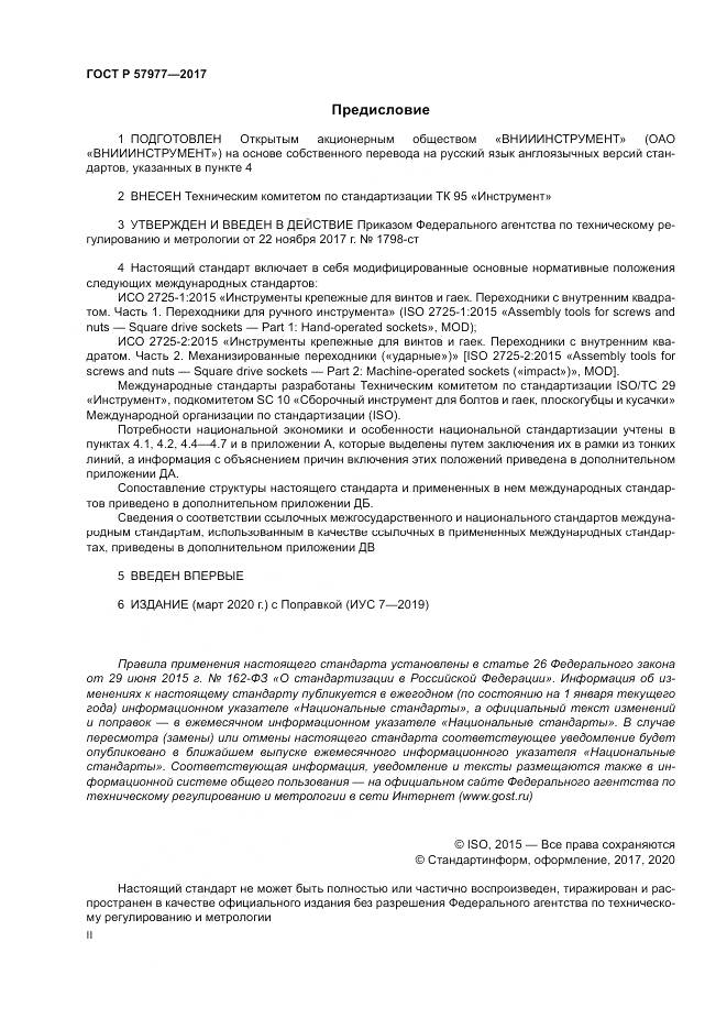 ГОСТ Р 57977-2017, страница 2