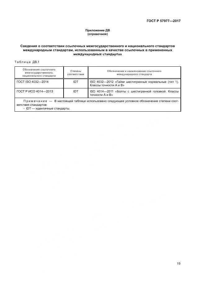 ГОСТ Р 57977-2017, страница 23