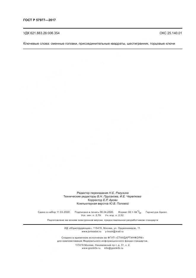 ГОСТ Р 57977-2017, страница 24