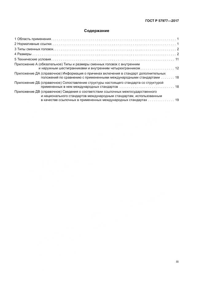 ГОСТ Р 57977-2017, страница 3