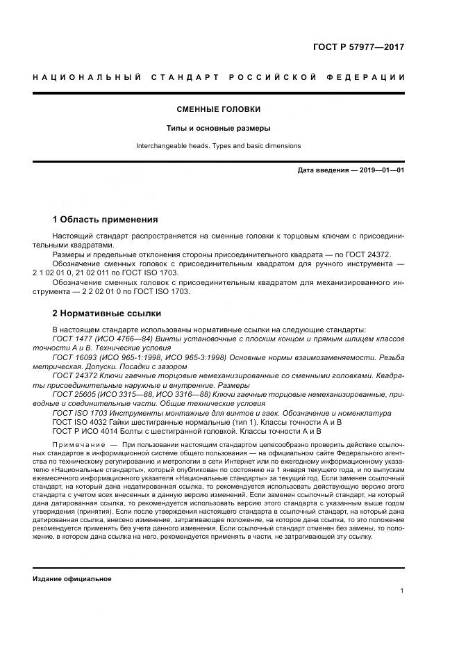 ГОСТ Р 57977-2017, страница 5
