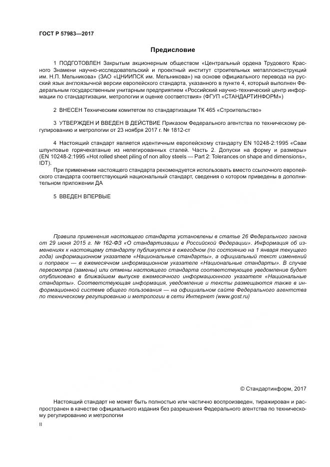 ГОСТ Р  57983-2017, страница 2