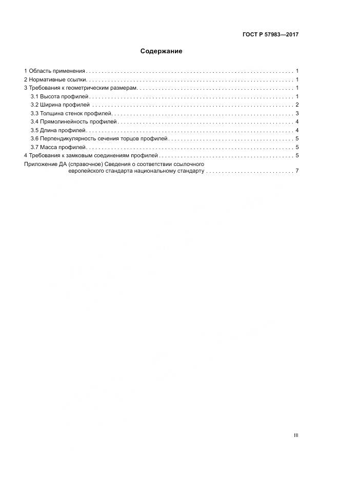 ГОСТ Р 57983-2017, страница 3