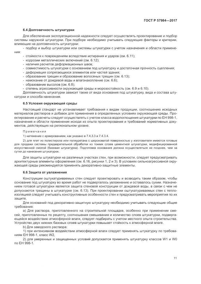 ГОСТ Р  57984-2017, страница 17