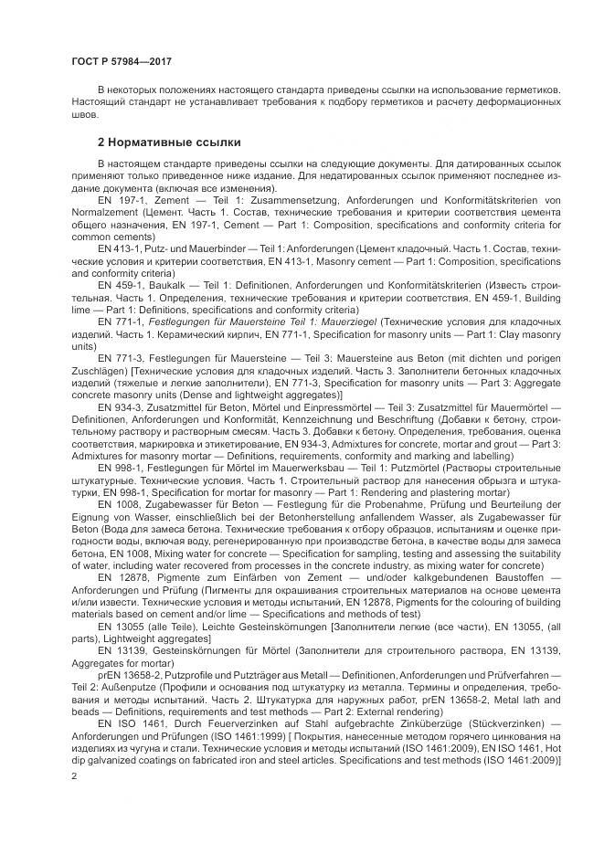 ГОСТ Р  57984-2017, страница 8