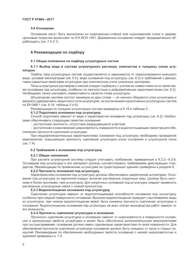 ГОСТ Р 57984-2017, страница 14