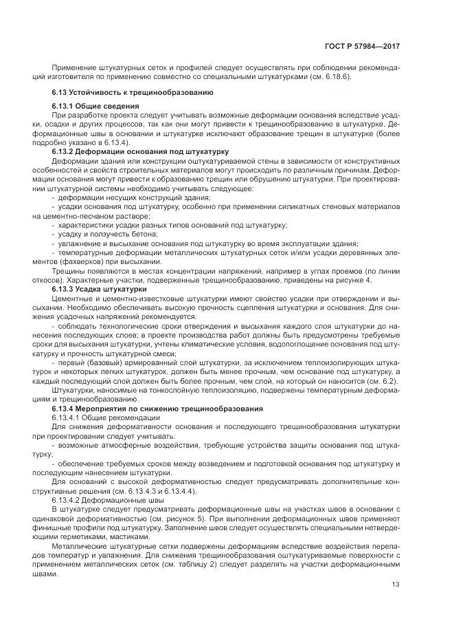 ГОСТ Р 57984-2017, страница 19