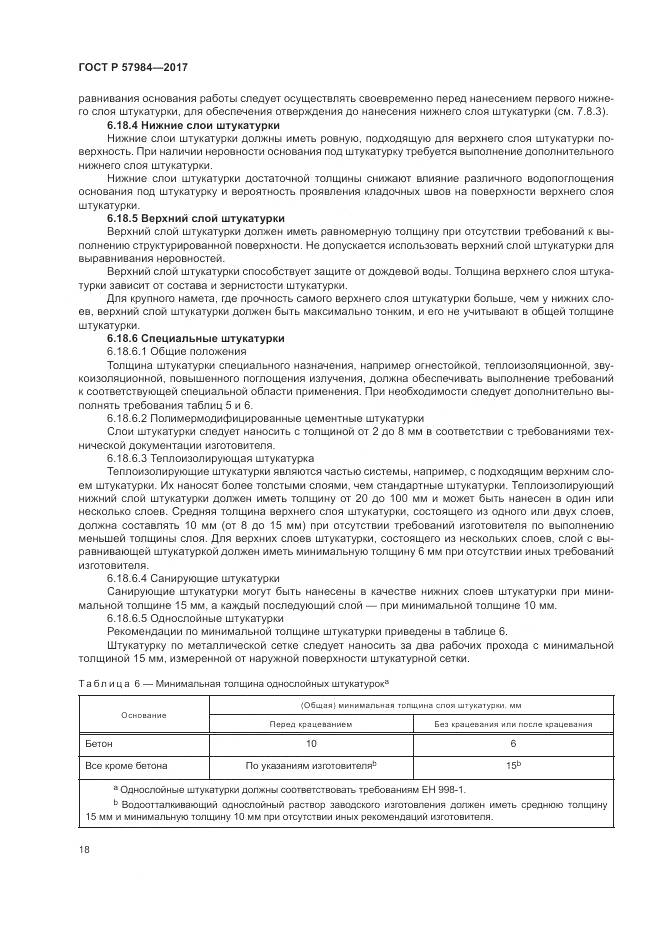 ГОСТ Р 57984-2017, страница 24